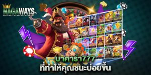 บาคาร่า777-ที่ทำให้คุณชนะบ่อยขึ้น