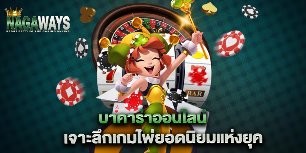บาคาร่าออนไลน์ เจาะลึกเกมไพ่ยอดนิยมแห่งยุค 1 บาคาร่าออนไลน์-เจาะลึกเกมไพ่ยอดนิยมแห่งยุค