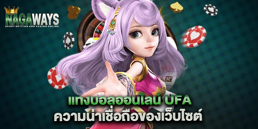 แทงบอลออนไลน์ ufa ความน่าเชื่อถือของเว็บไซต์ 1 แทงบอลออนไลน์-ufa-ความน่าเชื่อถือของเว็บไซต์