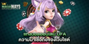 แทงบอลออนไลน์-ufa-ความน่าเชื่อถือของเว็บไซต์