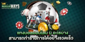 แทงบอลออนไลน์-มี-อะไรบ้าง-สามารถทำรายการได้อย่างรวดเร็ว