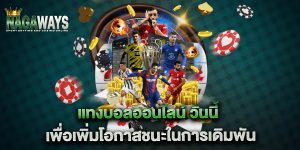 แทงบอลออนไลน์-วันนี้-เพื่อเพิ่มโอกาสชนะในการเดิมพัน