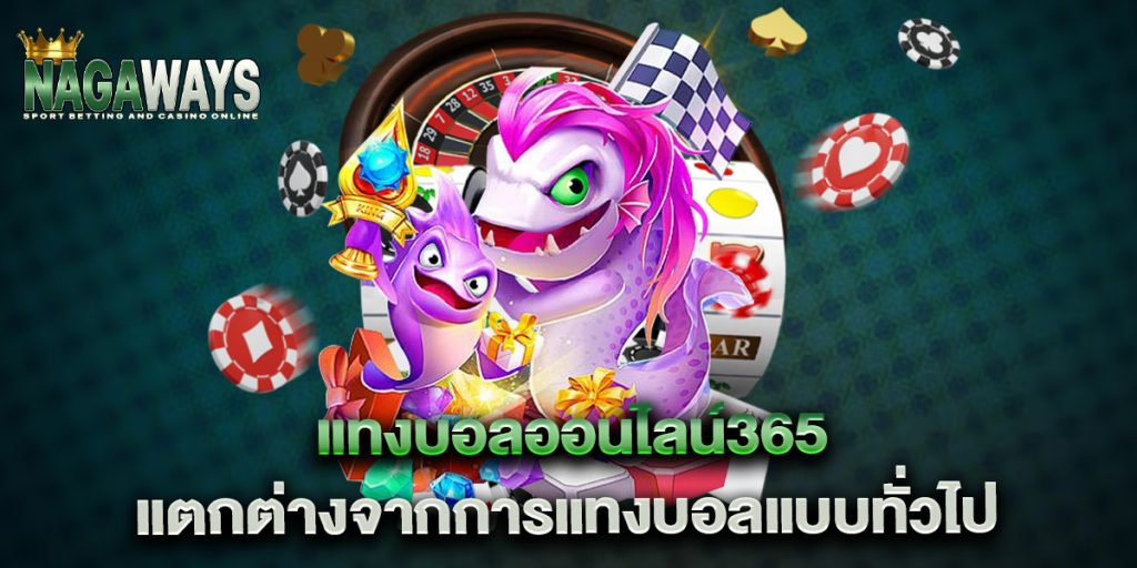 แทงบอลออนไลน์365 แตกต่างจากการแทงบอลแบบทั่วไป 1 แทงบอลออนไลน์365-แตกต่างจากการแทงบอลแบบทั่วไป