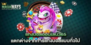 แทงบอลออนไลน์365-แตกต่างจากการแทงบอลแบบทั่วไป