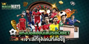 แทงบอลออนไลน์SBOBET-เจาะลึกจุดเด่นที่ต้องรู้