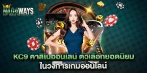 kc9-คาสิโนออนไลน์-ตัวเลือกยอดนิยมในวงการเกมออนไลน์