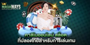 คาสิโนออนไลน์-สล็อต-ที่ปลอดภัยสำหรับการเล่นเกม