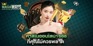 คาสิโนออนไลน์1688-ที่คุณไม่ควรพลาด