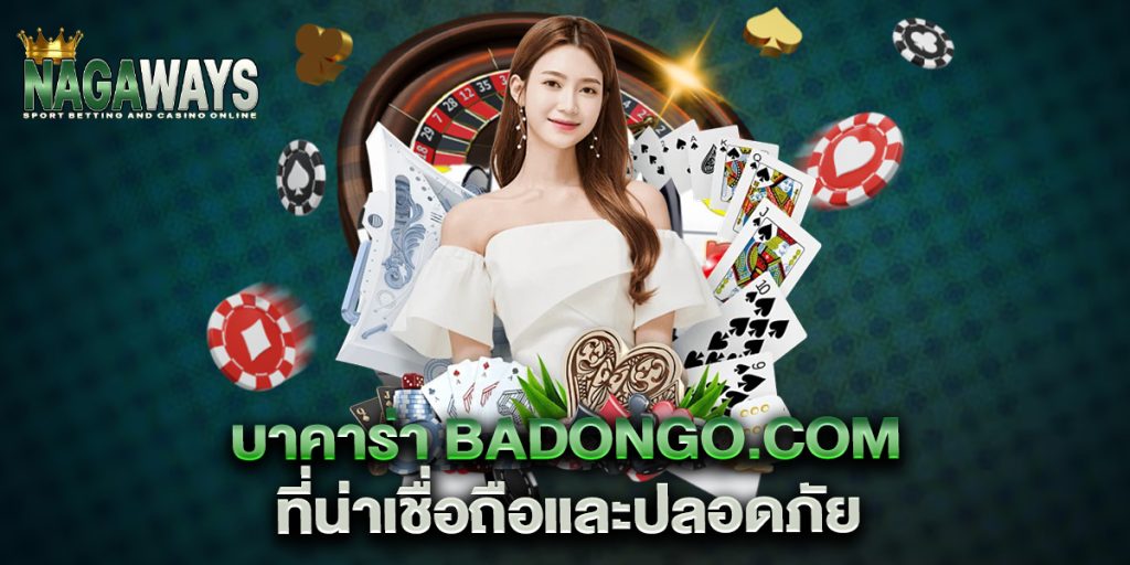 บาคาร่า badongo.com ที่น่าเชื่อถือและปลอดภัย 1 บาคาร่า-badongo.com-ที่น่าเชื่อถือและปลอดภัย