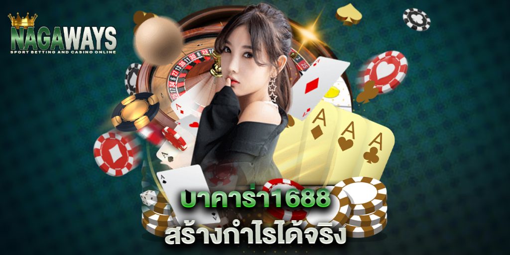 บาคาร่า1688 สร้างกำไรได้จริง 1 บาคาร่า1688-สร้างกำไรได้จริง