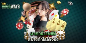บาคาร่า1688-สร้างกำไรได้จริง