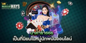 บาคาร่า666-เป็นที่นิยมในหมู่นักพนันออนไลน์