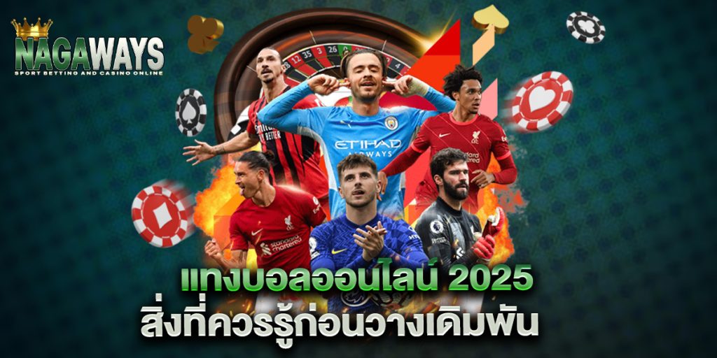 แทงบอลออนไลน์ 2025 สิ่งที่ควรรู้ก่อนวางเดิมพัน 1 แทงบอลออนไลน์-2025-สิ่งที่ควรรู้ก่อนวางเดิมพัน