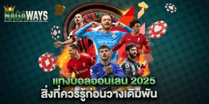 แทงบอลออนไลน์-2025-สิ่งที่ควรรู้ก่อนวางเดิมพัน