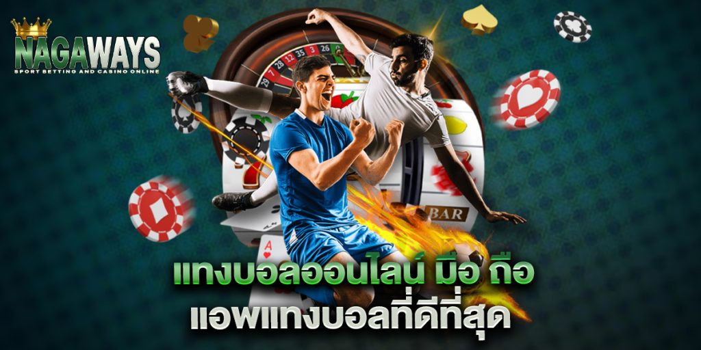 แทงบอลออนไลน์ มือ ถือ แอพแทงบอลที่ดีที่สุด 1 แทงบอลออนไลน์-มือ-ถือ-แอพแทงบอลที่ดีที่สุด