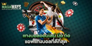 แทงบอลออนไลน์-มือ-ถือ-แอพแทงบอลที่ดีที่สุด