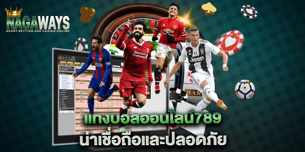 แทงบอลออนไลน์789 น่าเชื่อถือและปลอดภัย 1 แทงบอลออนไลน์789-น่าเชื่อถือและปลอดภัย