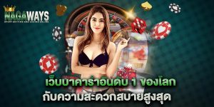 เว็บบาคาร่าอันดับ-1-ของโลก-กับความสะดวกสบายสูงสุด