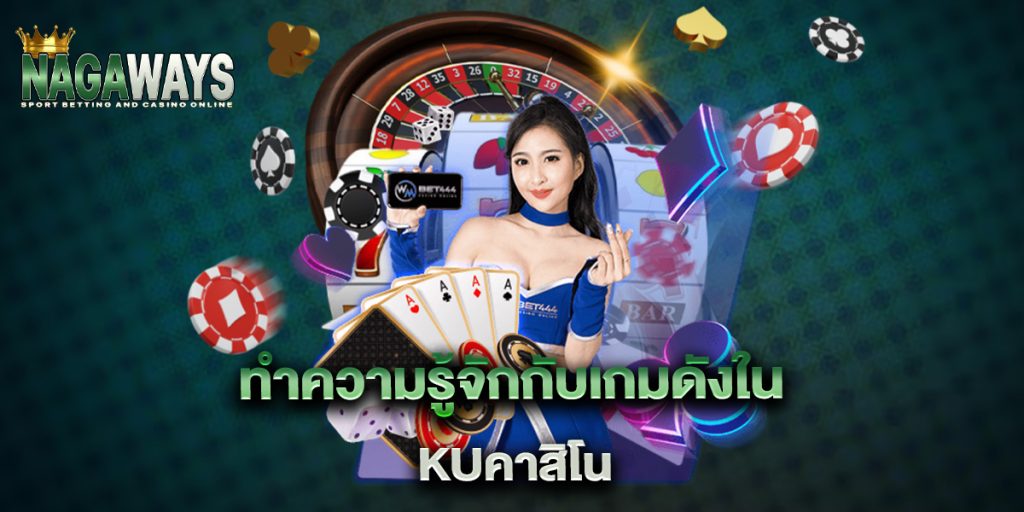 ทำความรู้จักกับเกมดังใน kuคาสิโน 1 ทำความรู้จักกับเกมดังใน-kuคาสิโน
