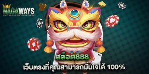 สล็อต888-เว็บตรงที่คุณสามารถมั่นใจได้-100