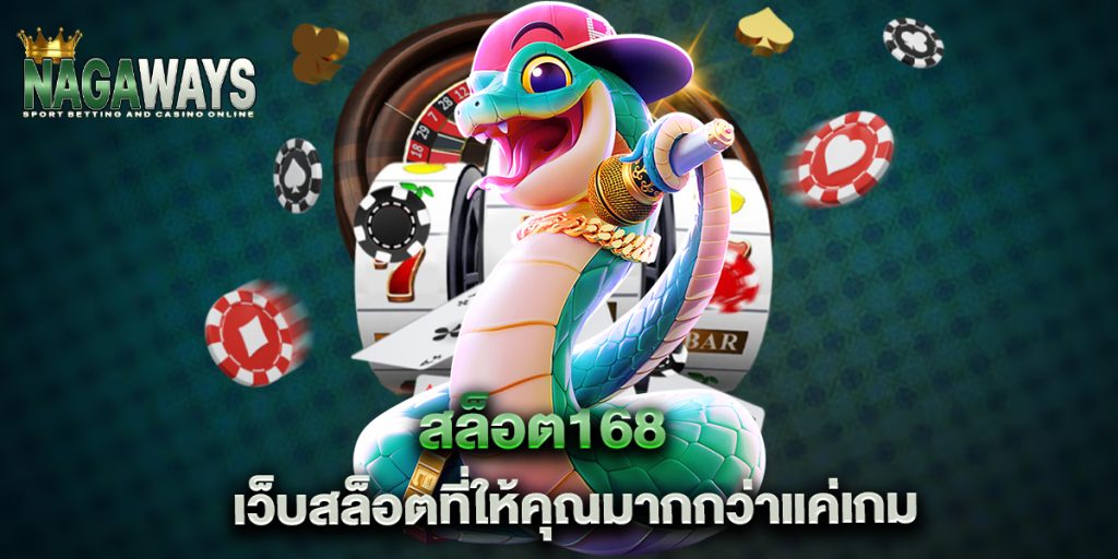 สล็อต168 เว็บสล็อตที่ให้คุณมากกว่าแค่เกม 1 สล็อต168-เว็บสล็อตที่ให้คุณมากกว่าแค่เกม