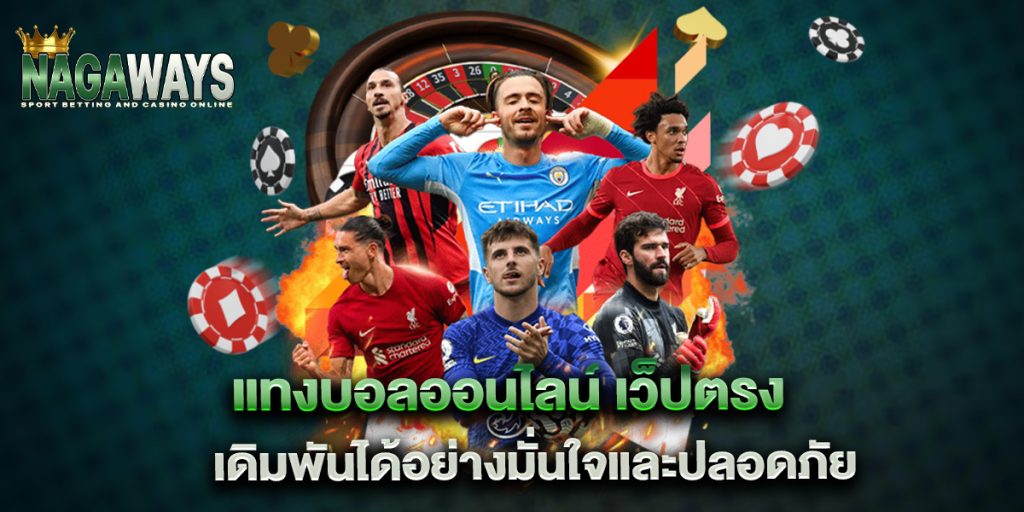 แทงบอลออนไลน์ เว็ปตรง เดิมพันได้อย่างมั่นใจและปลอดภัย 1 แทงบอลออนไลน์-เว็ปตรง-เดิมพันได้อย่างมั่นใจและปลอดภัย