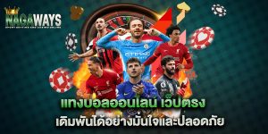 แทงบอลออนไลน์-เว็ปตรง-เดิมพันได้อย่างมั่นใจและปลอดภัย