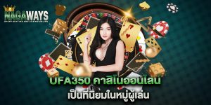 ufa350-คาสิโนออนไลน์-เป็นที่นิยมในหมู่ผู้เล่น