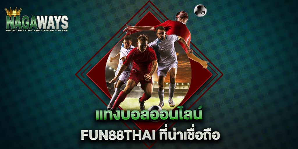 แทงบอลออนไลน์ fun88thai ที่น่าเชื่อถือ 1 แทงบอลออนไลน์-fun88thai-ที่น่าเชื่อถือ