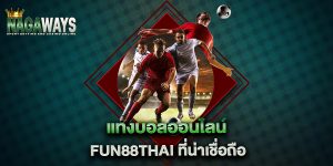 แทงบอลออนไลน์-fun88thai-ที่น่าเชื่อถือ