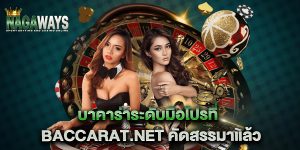 บาคาร่าระดับมือโปรที่-baccarat.net-คัดสรรมาแล้ว