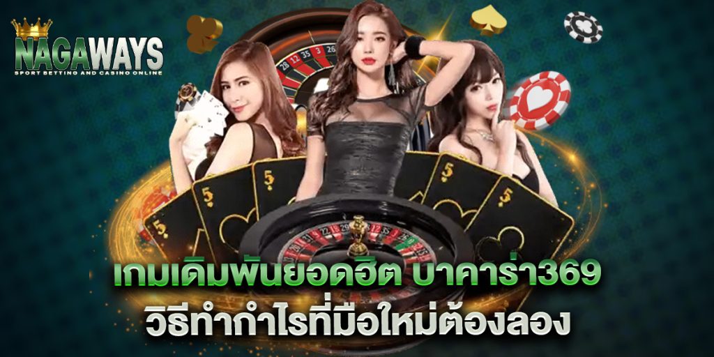 เกมเดิมพันยอดฮิต-บาคาร่า369-วิธีทำกำไรที่มือใหม่ต้องลอง