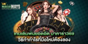 เกมเดิมพันยอดฮิต-บาคาร่า369-วิธีทำกำไรที่มือใหม่ต้องลอง