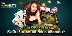 ทำไม-ok-บาคาร่า-ถึงเป็นเว็บยอดนิยมที่วัยรุ่นเลือกเล่น