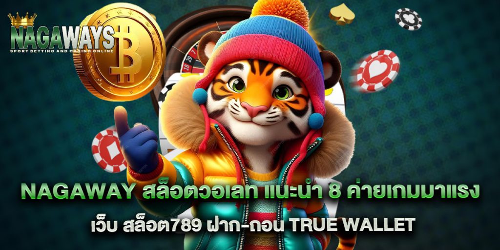 nagaway 1 nagaway สล็อตวอเลท แนะนำ 8 ค่ายเกมมาแรง เว็บ สล็อต789 ฝาก-ถอน true wallet