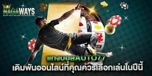 แทงบอลauto77-เดิมพันออนไลน์ที่คุณควรเลือกเล่นในปีนี้