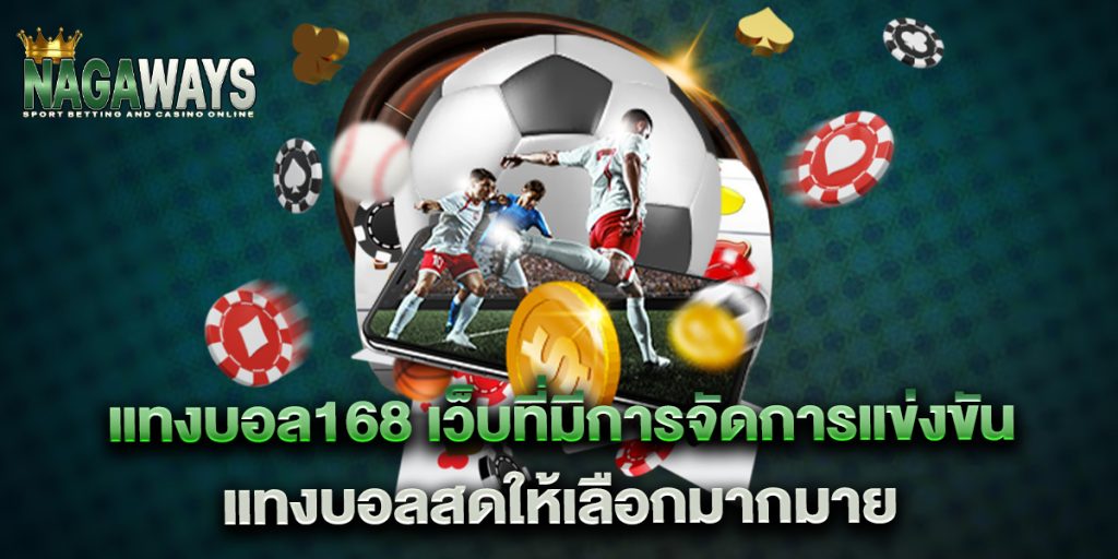 แทงบอล168 เว็บที่มีการจัดการแข่งขันแทงบอลสดให้เลือกมากมาย 1 แทงบอล168-เว็บที่มีการจัดการแข่งขันแทงบอลสดให้เลือกมากมาย