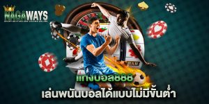 แทงบอล888-เล่นพนันบอลได้แบบไม่มีขั้นต่ำ