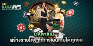 okคาสิโน-สร้างรายได้จากการเล่นเกมได้ทุกวัน