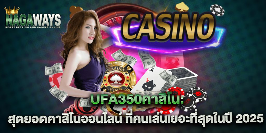 ufa350คาสิโน-สุดยอดคาสิโนออนไลน์-ที่คนเล่นเยอะที่สุดในปี-2025