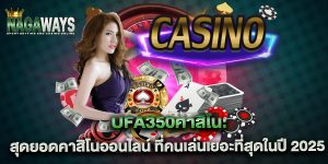 ufa350คาสิโน-สุดยอดคาสิโนออนไลน์-ที่คนเล่นเยอะที่สุดในปี-2025
