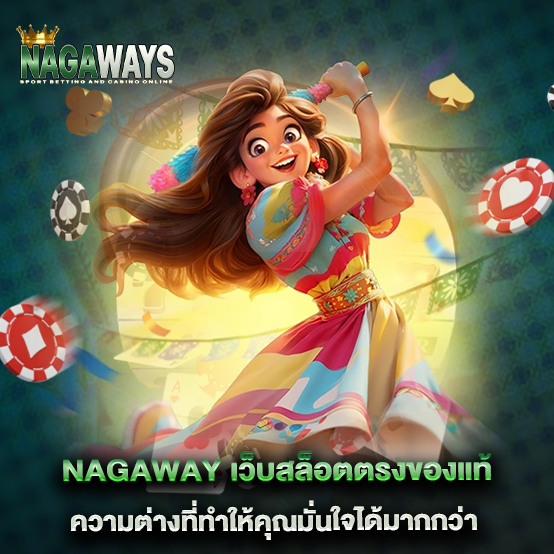 nagaway 2 nagaway-เว็บสล็อตตรงของแท้-ความต่างที่ทำให้คุณมั่นใจได้มากกว่า