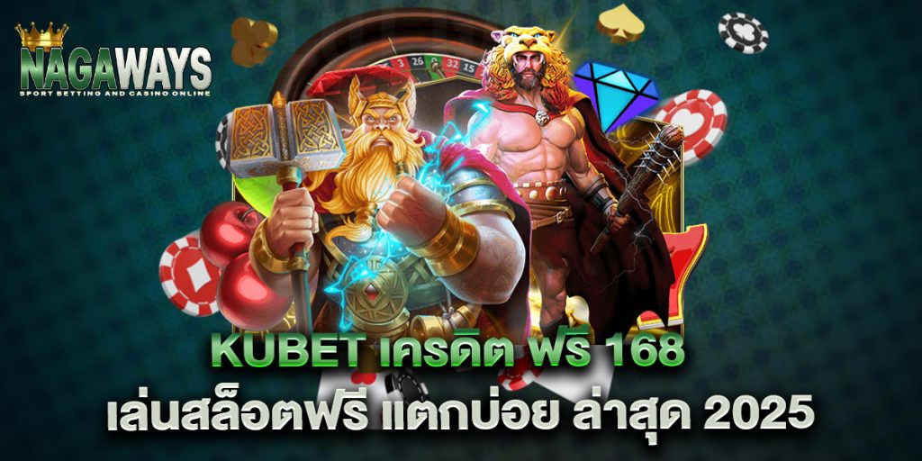 KUBET เครดิต ฟรี 168 เล่นสล็อตฟรี แตกบ่อย ล่าสุด 2025 1 KUBET-เครดิต-ฟรี-168-เล่นสล็อตฟรี-แตกบ่อย-ล่าสุด-2025