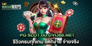 PG-Slot-บน-uvo88.net-รีวิวครบทุกเกม-แตกง่าย-จ่ายจริง