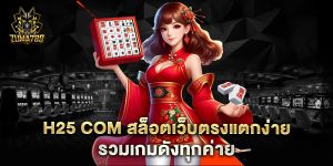 h25-com-สล็อตเว็บตรงแตกง่าย-รวมเกมดังทุกค่าย