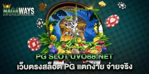 pg-slot-uvo88.net-เว็บตรงสล็อต-PG-แตกง่าย-จ่ายจริง