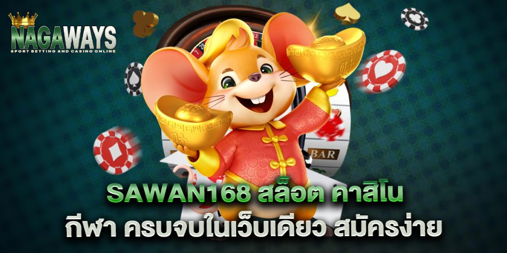 sawan168 สล็อต คาสิโน กีฬา ครบจบในเว็บเดียว สมัครง่าย 1 sawan168-สล็อต-คาสิโน-กีฬา-ครบจบในเว็บเดียว-สมัครง่าย