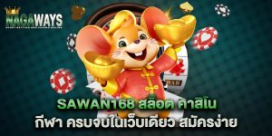 sawan168-สล็อต-คาสิโน-กีฬา-ครบจบในเว็บเดียว-สมัครง่าย