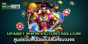 ufabet-www.victory555.com-ศูนย์รวมพนันออนไลน์ครบวงจร