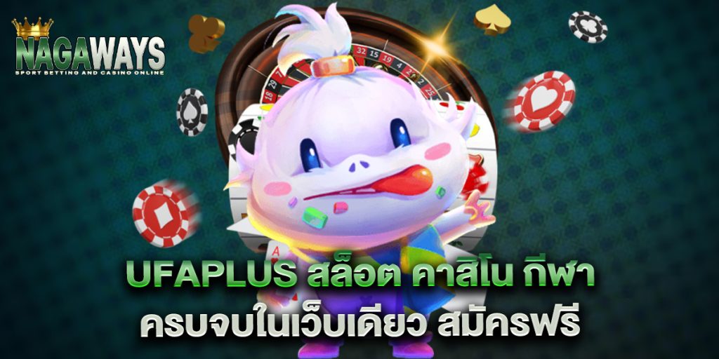 ufaplus สล็อต คาสิโน กีฬา ครบจบในเว็บเดียว สมัครฟรี 1 ufaplus-สล็อต-คาสิโน-กีฬา-ครบจบในเว็บเดียว-สมัครฟรี